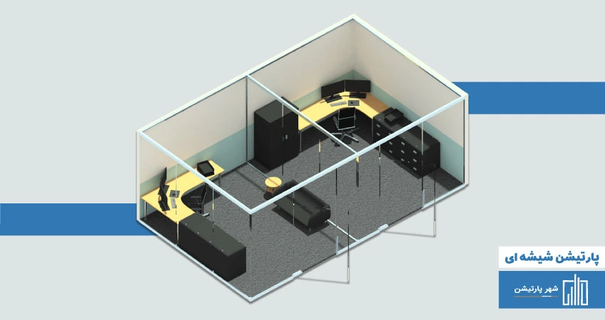 پارتیشن شیشه ای